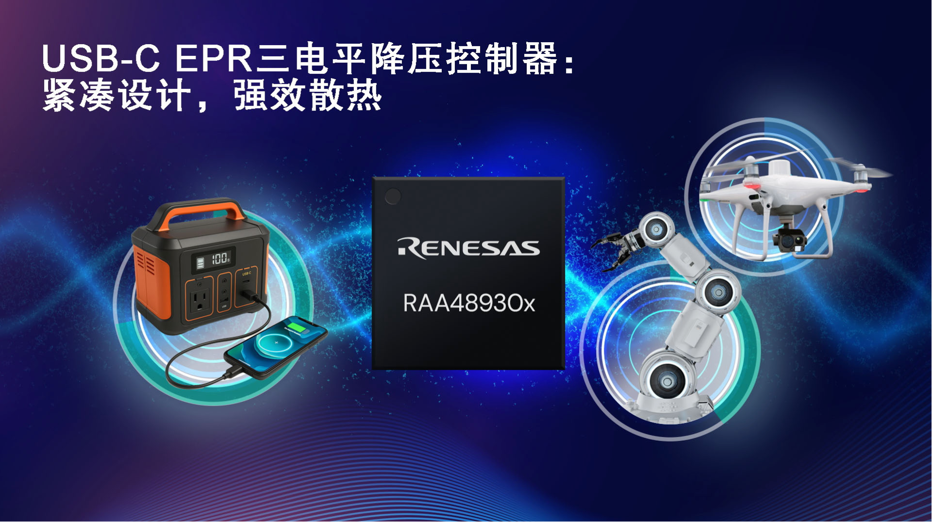 瑞萨电子推出创新三电平拓扑结构的全新USB-C电源解决方案，在提升性能的同时缩小系统尺寸