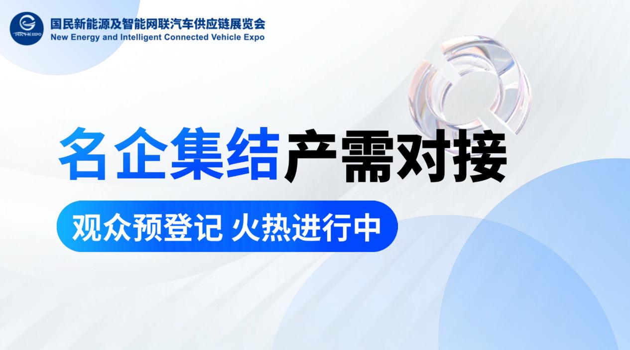 2025国民车展：名企集结+产需对接 观众预登记火热进行中