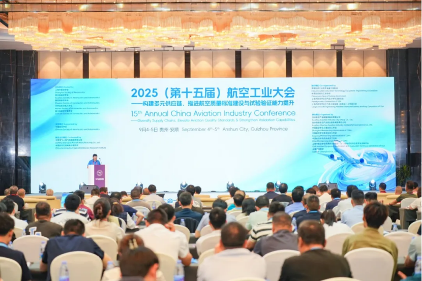 2025（第十五届）航空工业大会——构建多元供应链，推进航空质量标准建设与试验验证能力提升在安顺市成功召开