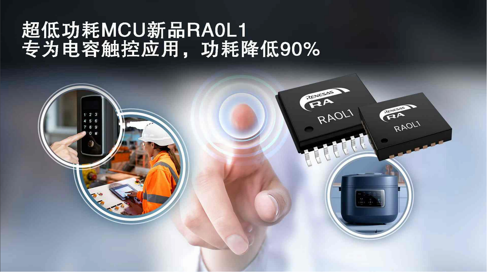瑞萨电子超低功耗RA0系列新增电容式触控功能MCU