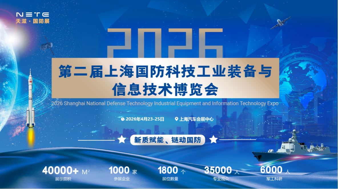 2026第二届上海国防科技工业装备与信息技术博览会