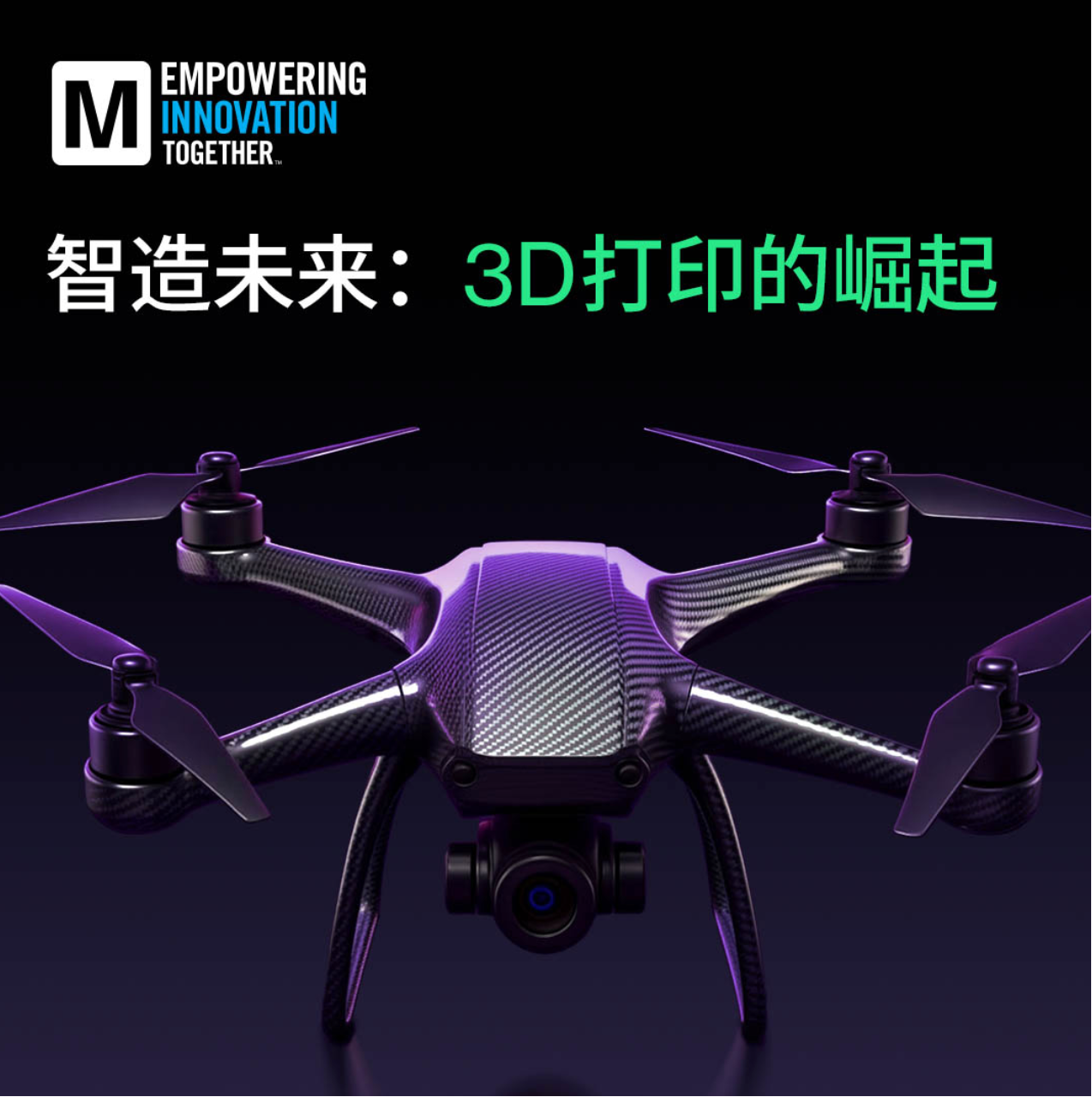 贸泽电子最新EIT探讨3D打印崛起及其对设计、工程与制造的影响