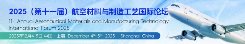 2025（第十一届）航空材料与制造工艺国际论坛