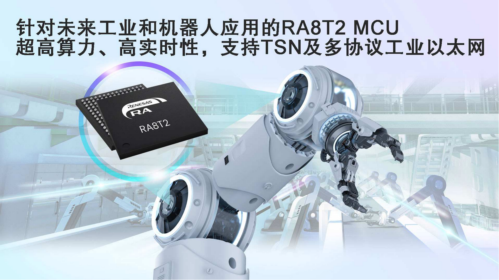 瑞萨电子推出针对未来工业和机器人应用的旗舰产品RA8T2MCU