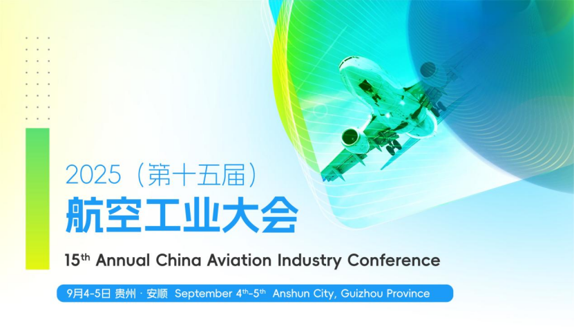 2025（第十五届）航空工业大会