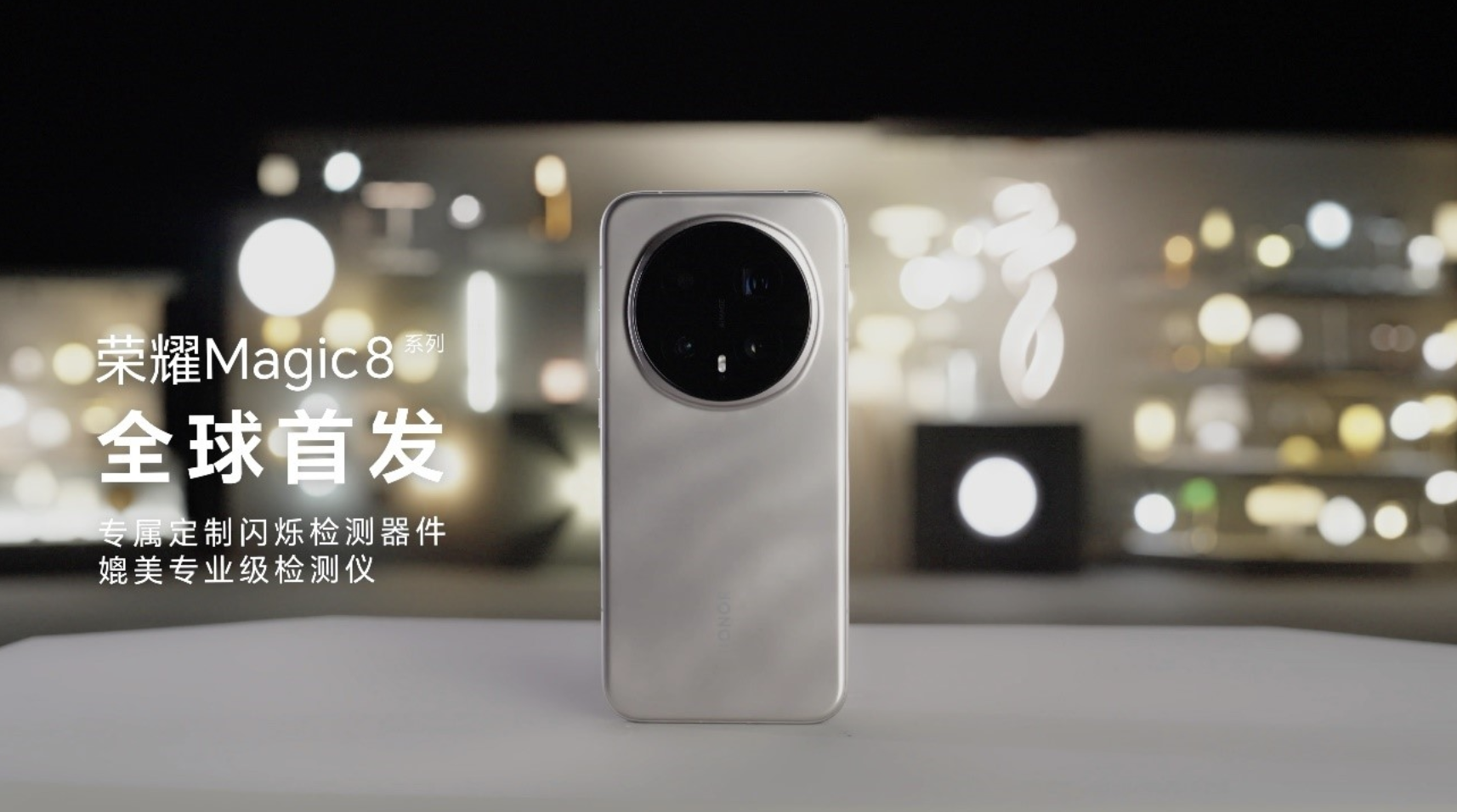 荣耀Magic 8系列搭载艾迈斯欧司朗新一代HDR闪烁检测传感器，打造专业级环境光检测新体验