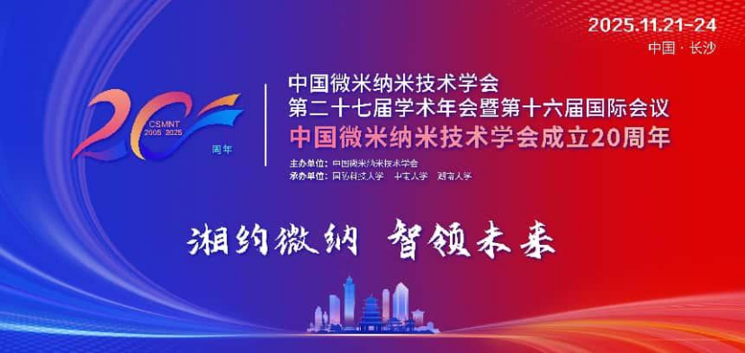 CSMNT2025中国微米纳米技术学会第二十七届学术年会暨第十六届国际会议第三轮通知