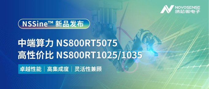 新品三连发!NSSine™实时控制MCU/DSP矩阵完善,覆盖高中低实时控制场景