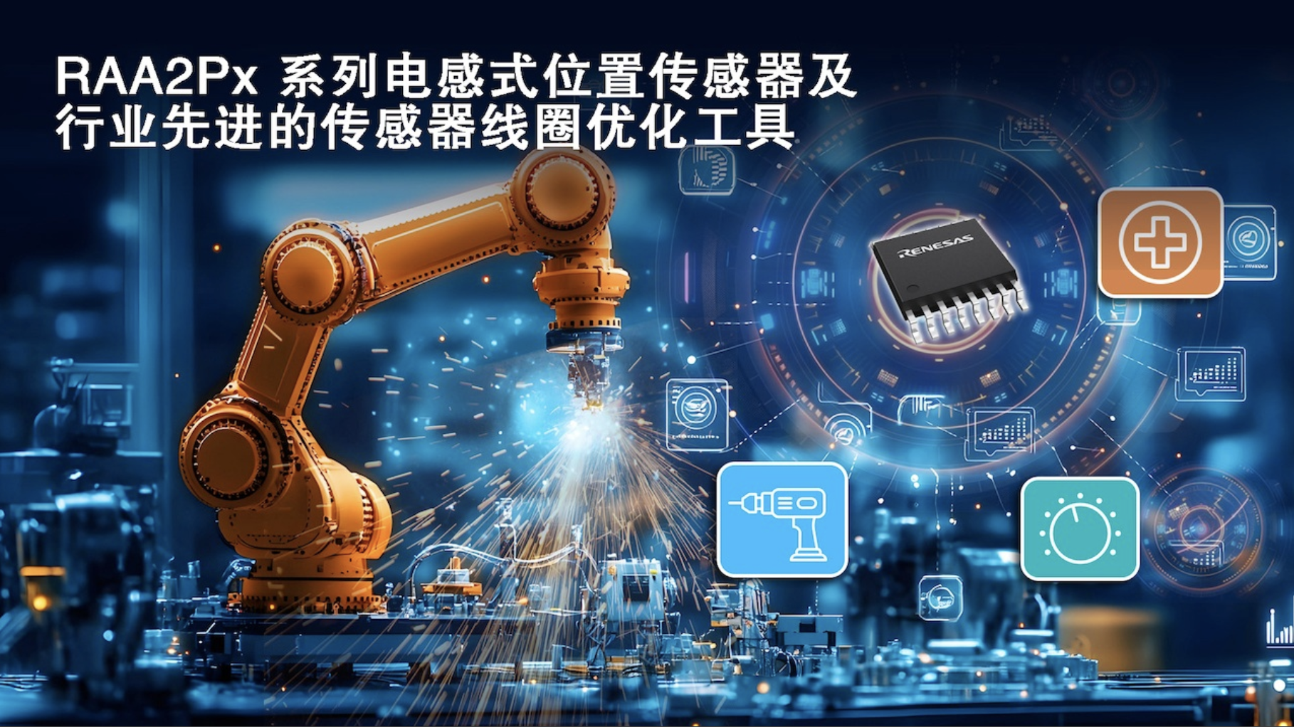 瑞萨电子推出三款电感式位置传感器IC及网页版线圈设计工具，拓展工业传感产品组合