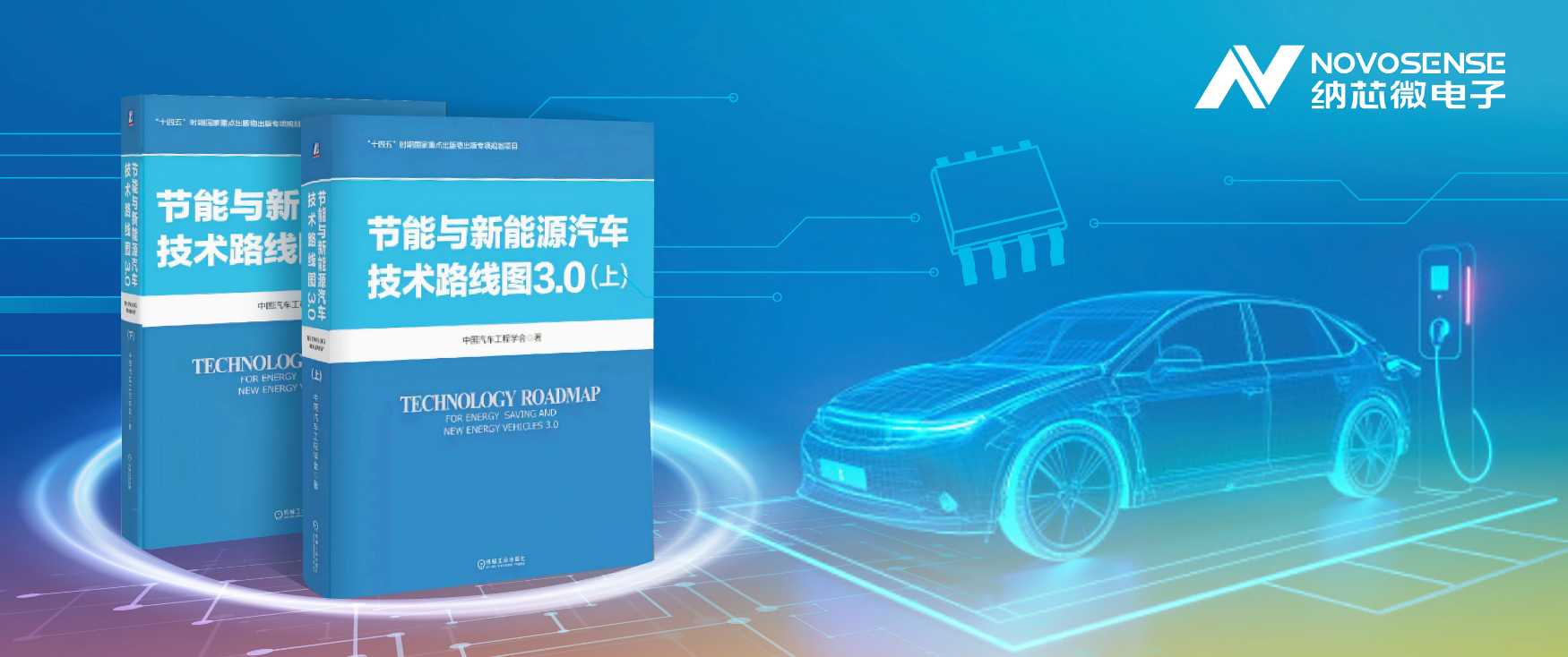 纳芯微深度参与《节能与新能源汽车技术路线图3.0》编制，共建汽车芯片可持续生态