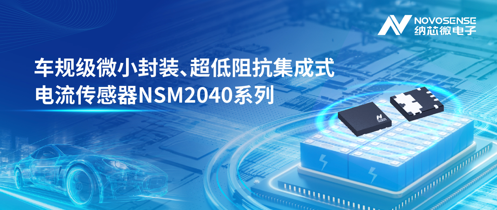 4mm×4mm小尺寸，0.1mΩ超低阻抗，纳芯微发布集成式电流传感器NSM2040系列