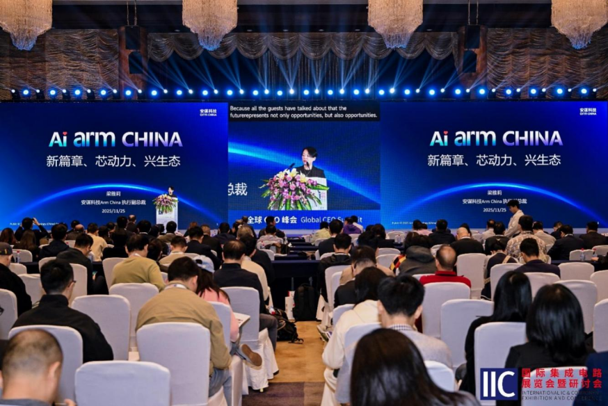 安谋科技Arm China出席IIC2025全球CEO峰会：新篇章、芯动力、兴生态