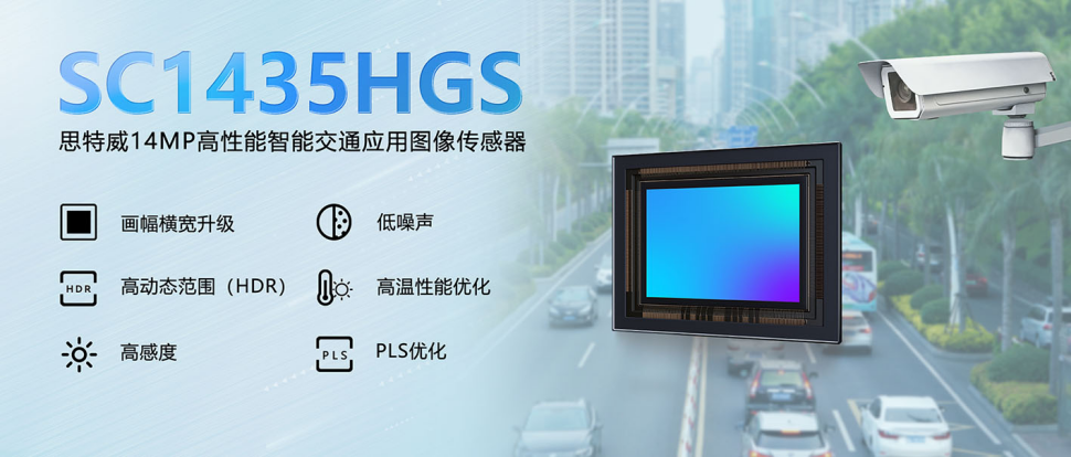 思特威推出智能交通应用1400万像素CMOS图像传感器