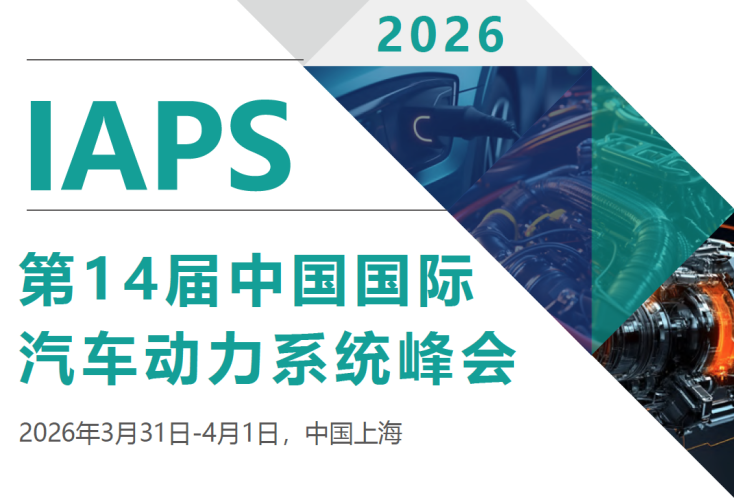 IAPS2026第十四届中国国际汽车动力系统峰会注册开启,聚焦“零碳动力革命”