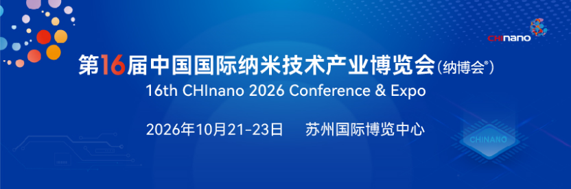 CHInano 2026第十六届中国国际纳米技术产业博览会