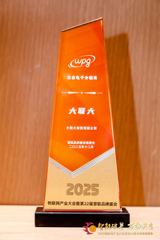 “智能破界”盛会摘冠!大联大荣膺“杰出电子分销商奖”