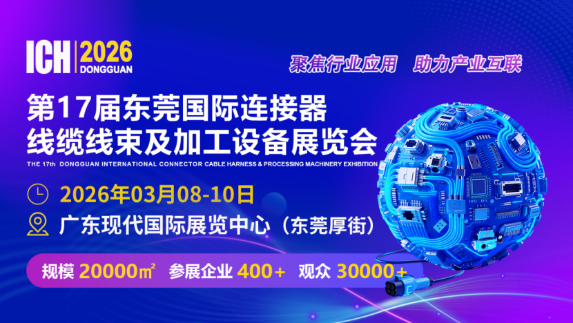 ICH 2026东莞国际连接器、线缆线束及加工设备展览会