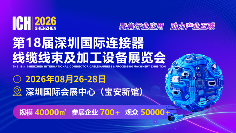 2026第18届深圳国际连接器、线缆线束及加工设备展览会