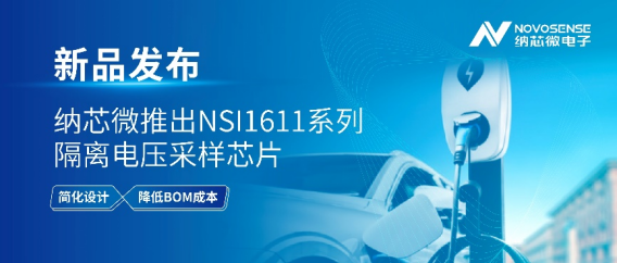 简化设计，降低BOM成本，纳芯微推出NSI1611系列隔离电压采样芯片