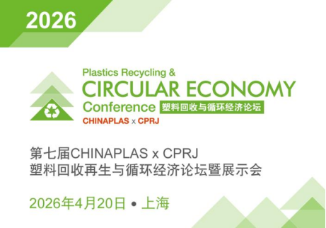 2026 CHINAPLAS x CPRJ塑料回收循环经济论坛：4月20日上海盛大启幕