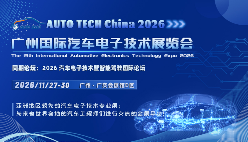 汽车电子︱AUTO TECH China 2026 广州国际汽车电子技术展览会