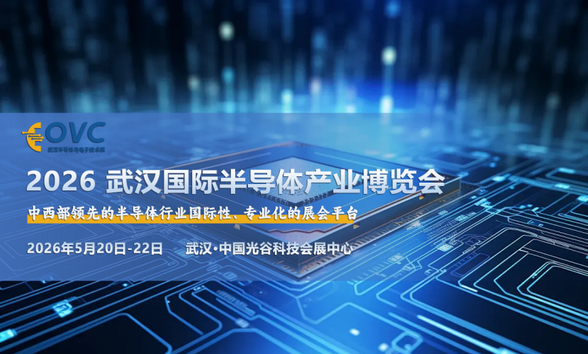2026武汉半导体展前瞻：锚定AI/第三代半导体风口，解锁中西部“芯”机遇