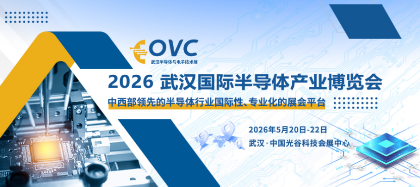 2026武汉国际半导体产业博览会（OVC）：锚定中西部芯势力，共启产业新征程