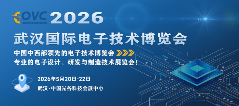 2026武汉国际电子技术博览会：锚定中西部万亿市场，共启电子产业新征程