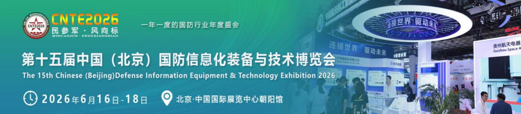 2026第十五届北京国防军工装备展–行业年度盛会！