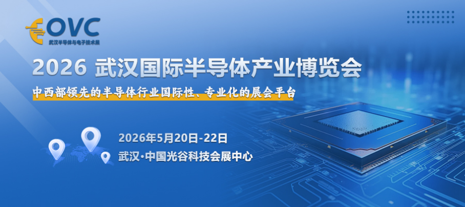 聚焦前沿技术突破，赋能产业创新融合︱2026 武汉国际半导体技术博览会