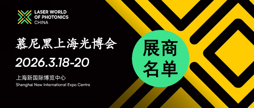 它来了！2026慕尼黑上海光博会展商名单抢先出炉！