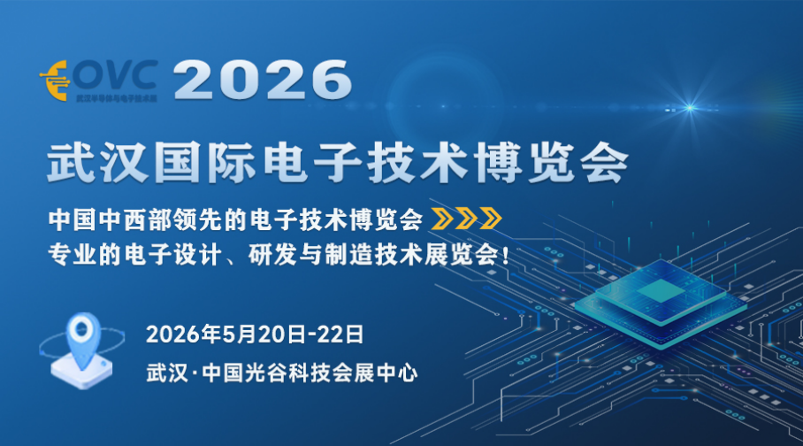 聚焦中西部电子产业︱OVC 2026 武汉国际电子技术博览会