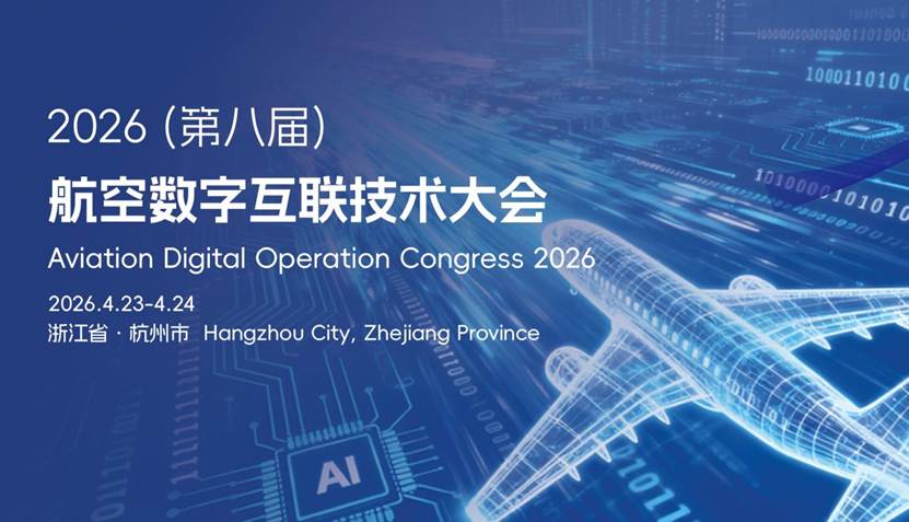 2026（第八届）航空数字互联技术大会