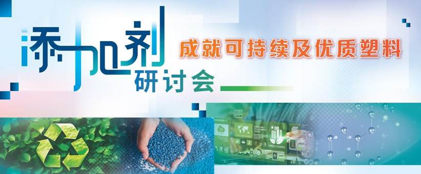 「添加剂研讨会:成就可持续及优质塑料」首度亮相CHINAPLAS