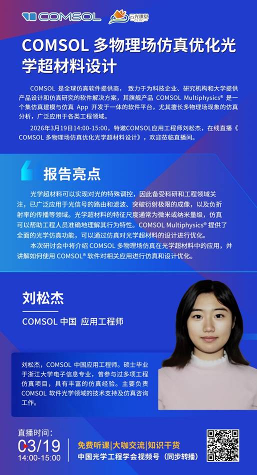 解锁光的魔法：3月19日，COMSOL带你玩转光学超材料设计革命！