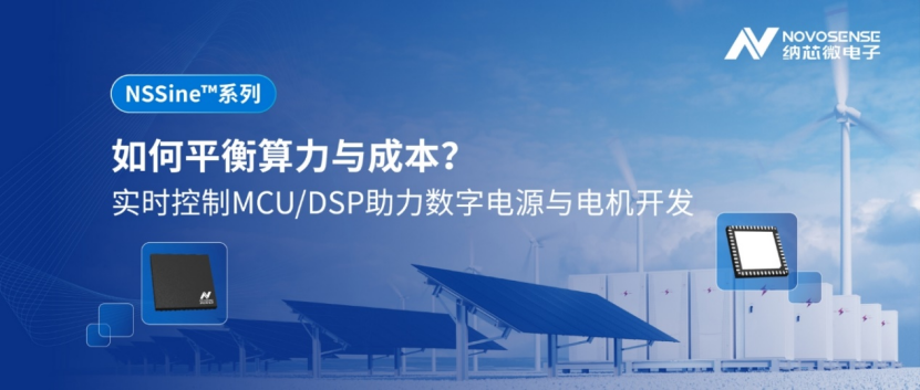 如何平衡算力与成本？NSSine™系列实时控制MCU/DSP助力数字电源与电机开发