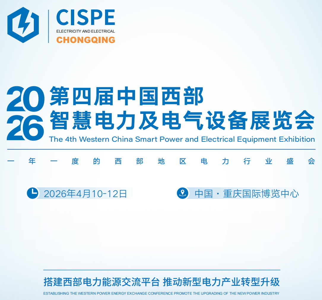 2026重庆国际智慧电力及电气设备展览会