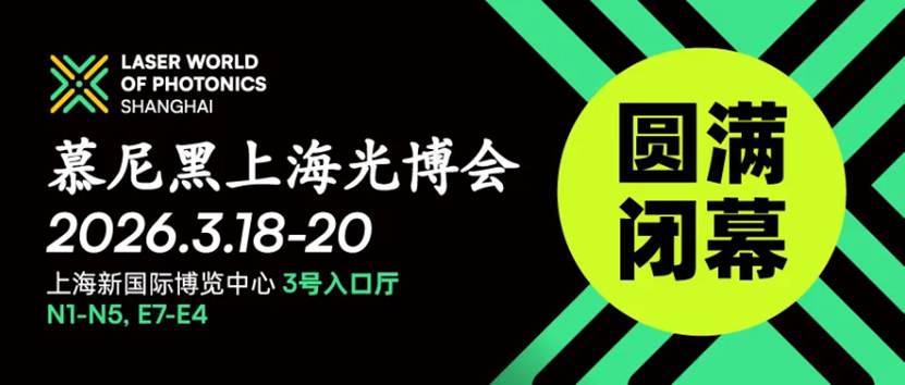 链通全球，共赴新程，慕尼黑上海光博会圆满闭幕
