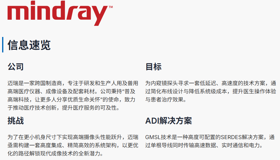 迈瑞与GMSL™3：微创手术，超清视界