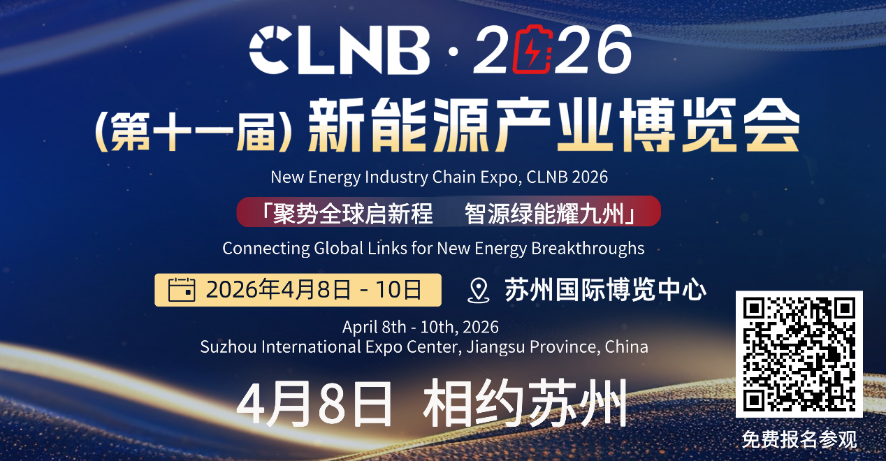 赣锋、为恒、欣旺达、瑞浦兰钧、天赐、新能安等企业已确定参展！CLNB新能源产业博览会4月8日苏州盛大开幕！