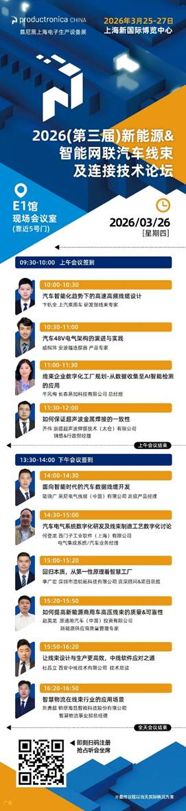 重塑线束加工价值链：聚焦2026慕尼黑上海电子生产设备展上的智造新势力