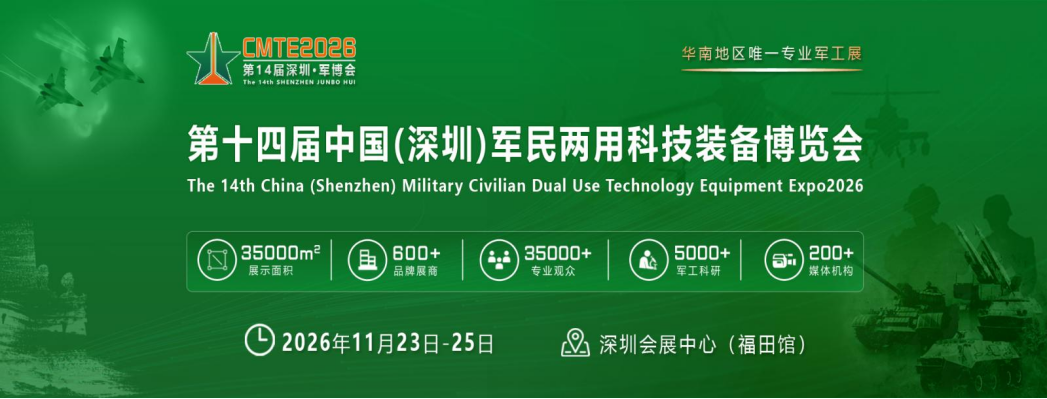 2026第14届深圳·军博会–华南地区国防军工行业年度盛会!
