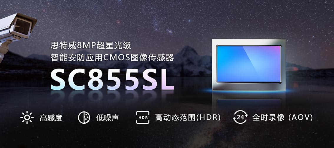 “暗光之王”系列再增新品！思特威推出800万像素4K高清超星光级智能安防应用CMOS图像传感器