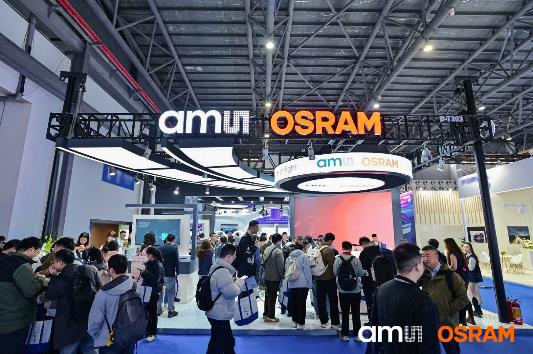 艾迈斯欧司朗亮相2026上海国际汽车灯具展览会：坚守车规级品质 赋能本土智能出行