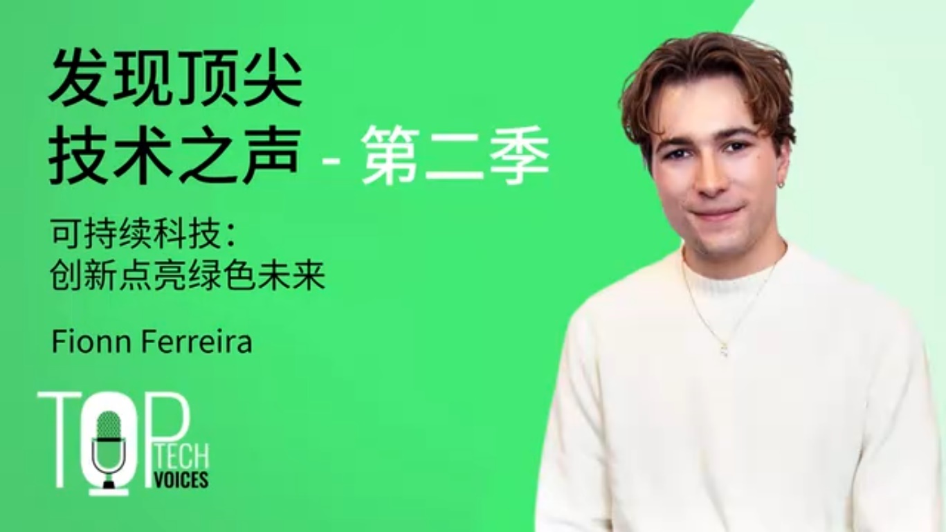 e络盟新一季《发现顶尖技术之声》聚焦大脑健康与可持续科技