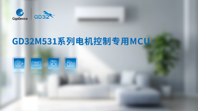 兆易创新GD32M531 MCU全新登场 硬核驱动电机控制技术创新