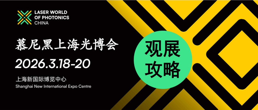 观展攻略 2026慕尼黑上海光博会恭候您的光临