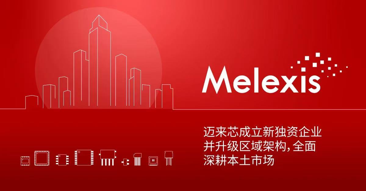 Melexis成立新独资企业并升级区域架构，全面深耕本土市场