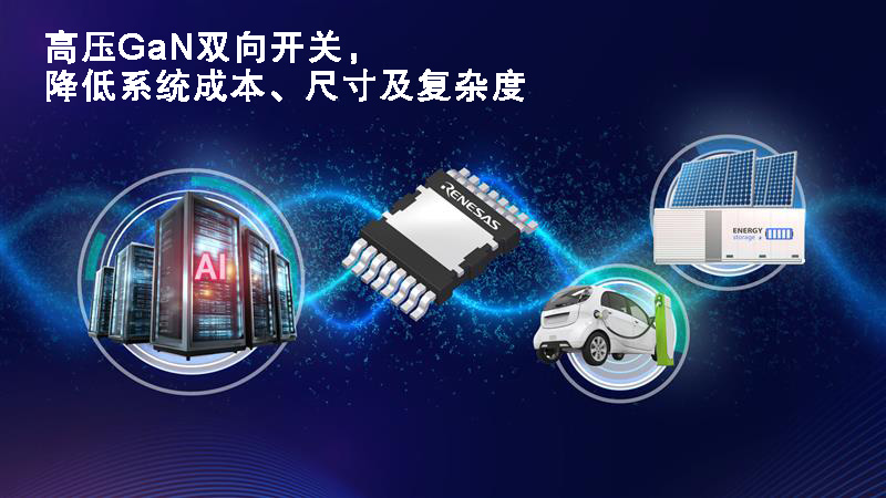 瑞萨电子推出首款650V双向GaN开关，标志着功率转换设计规范的重大变革