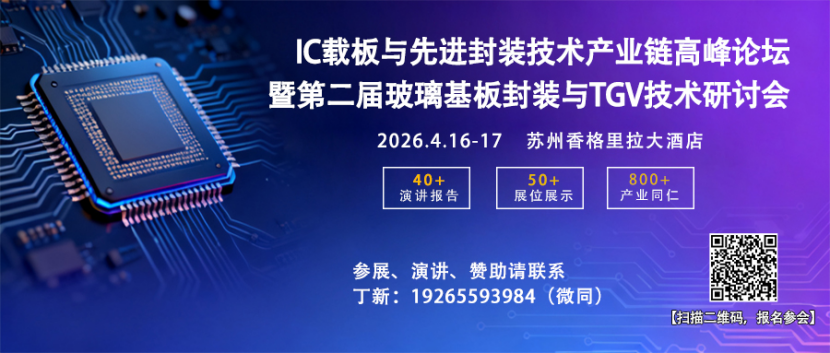 大会倒计时！4月17日，IC载板&先进封装&TGV技术大会，邀您齐聚苏州！